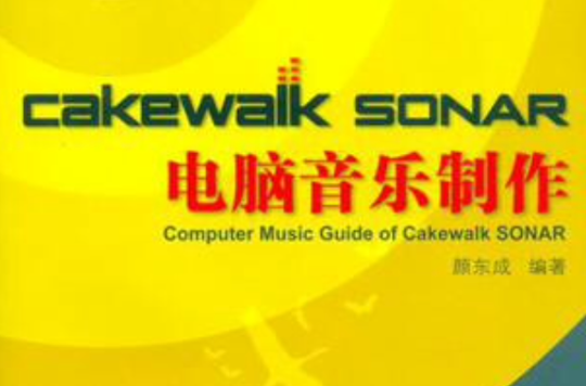CAKEWALK SONAR電腦音樂製作