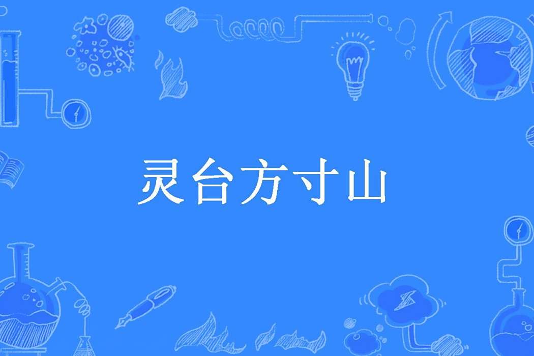 靈台方寸山(轉圓創作的玄幻小說) 靈台方寸山(轉圓創作的玄幻小說)