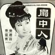 扇中人 扇中人