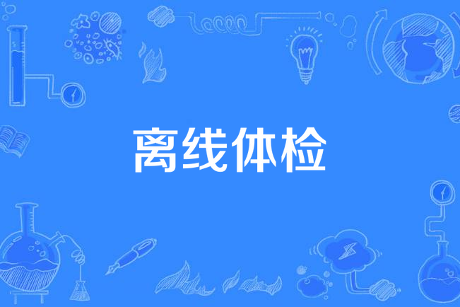 離線體檢 離線體檢