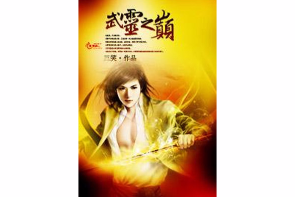 武靈之巔 武靈之巔
