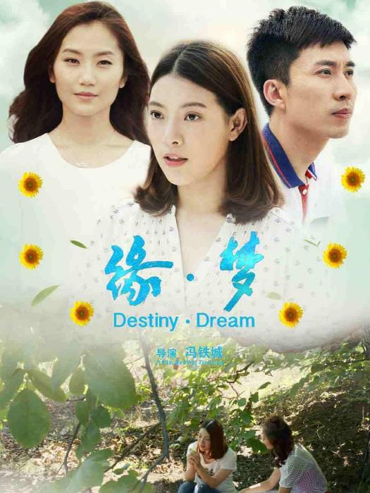緣·夢(2018年馮鐵成執導電影) 緣·夢(2018年馮鐵成執導電影)