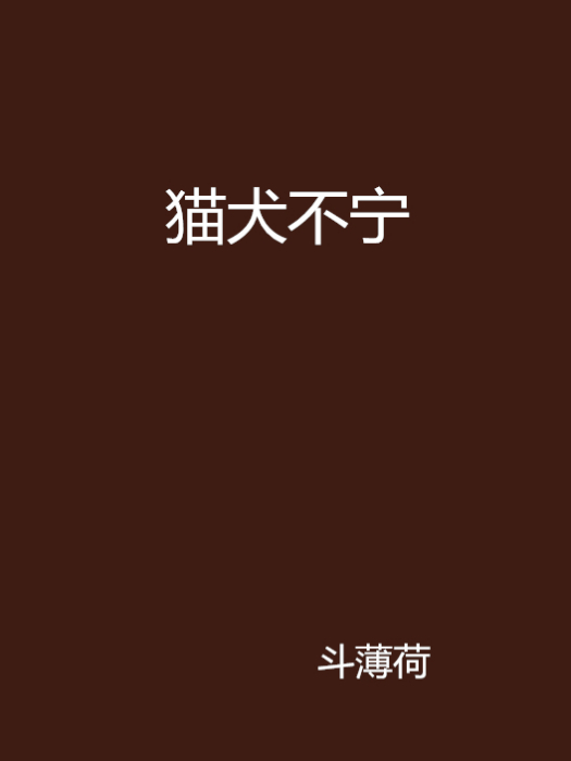 貓犬不寧 貓犬不寧