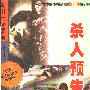 殺人預告 殺人預告