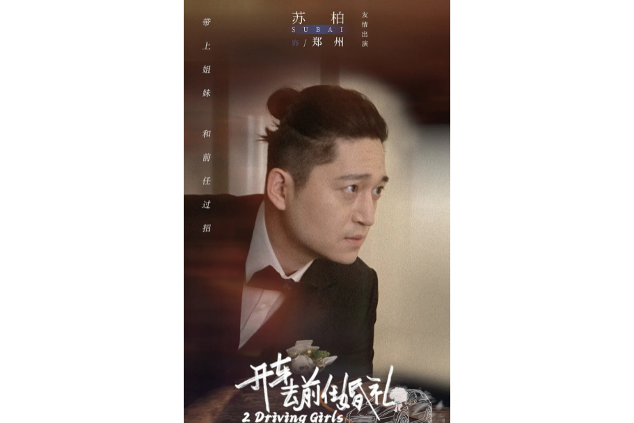 鄭州(電影《我們永遠是我們》中的角色) 鄭州(電影《我們永遠是我們》中的角色)