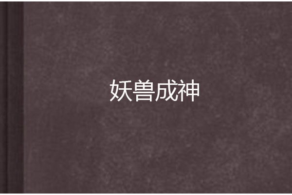 妖獸成神