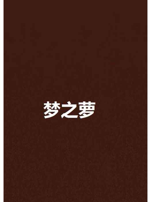 夢之蘿 夢之蘿