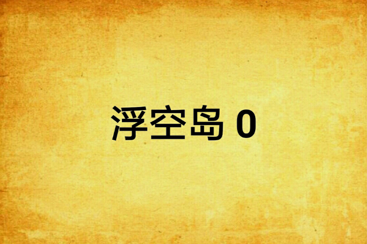 浮空島 0 浮空島 0