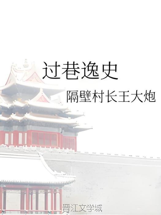 過巷逸史 過巷逸史