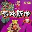 哪吒新傳 哪吒新傳
