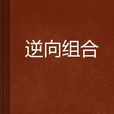 逆向組合 逆向組合