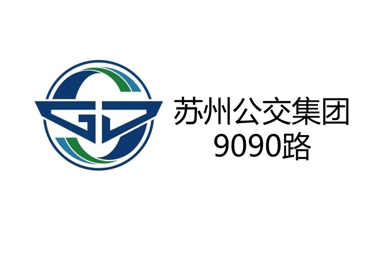 蘇州公交9090路 蘇州公交9090路