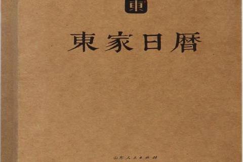 東家日曆