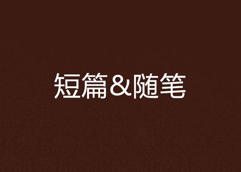 短篇&隨筆 短篇&隨筆