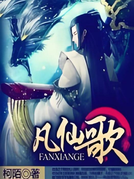 凡仙歌 凡仙歌