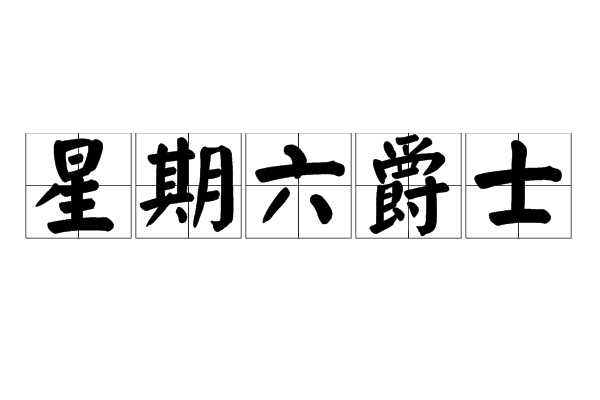 星期六爵士 星期六爵士