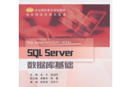 SQL Server資料庫基礎 SQL Server資料庫基礎