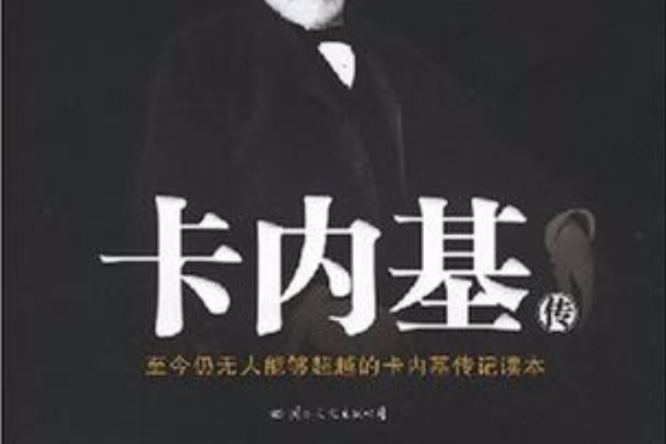 卡內基傳 卡內基傳