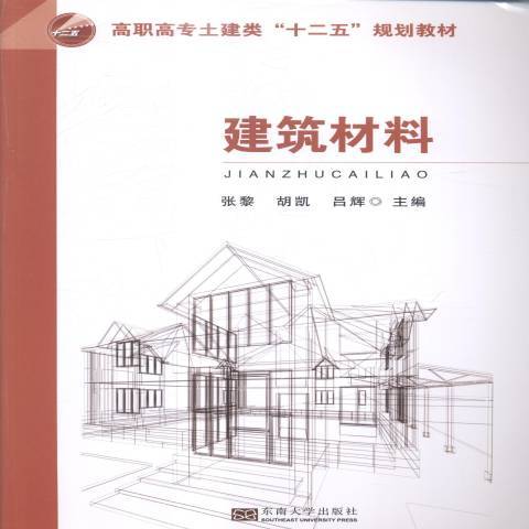 建築材料(2014年東南大學出版社出版的圖書) 建築材料(2014年東南大學出版社出版的圖書)