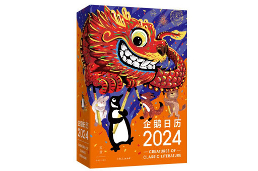 企鵝日曆2024 企鵝日曆2024