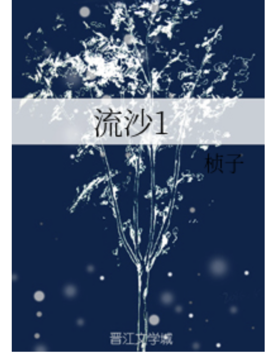 流沙1 流沙1