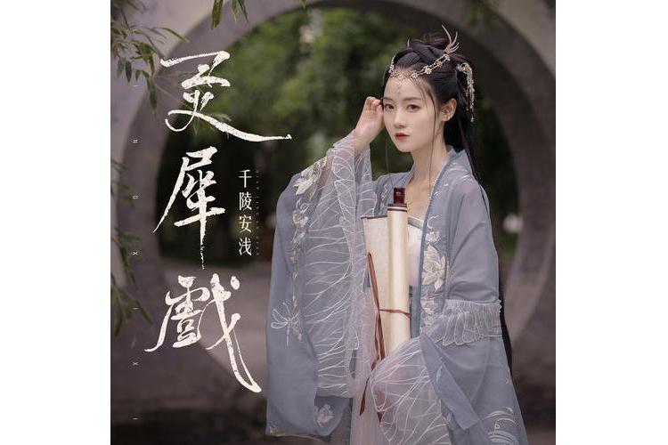 靈犀戲 靈犀戲