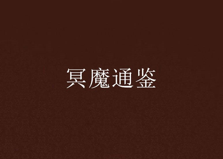 冥魔通鑑 冥魔通鑑