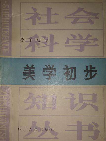 美學初步