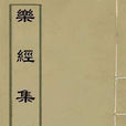 樂經集注
