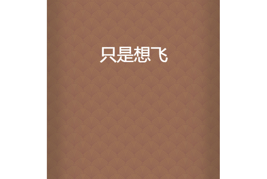 只是想飛 只是想飛