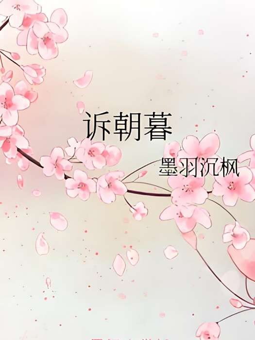 訴朝暮 訴朝暮