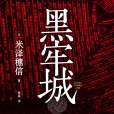 黑牢城 黑牢城