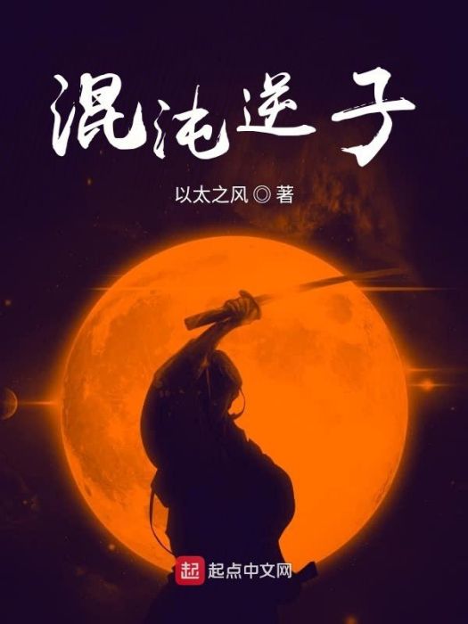 混沌逆子 混沌逆子