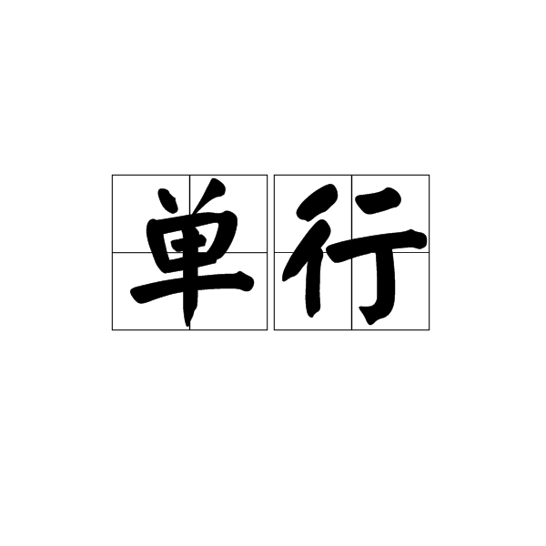 單行 單行