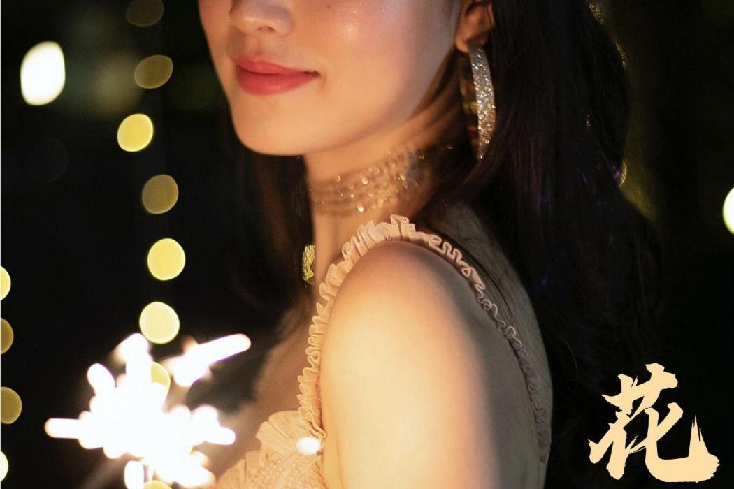 花火(2021年田爽演唱的歌曲) 花火(2021年田爽演唱的歌曲)