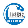 北京水利學會