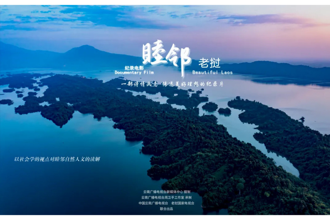 睦鄰·寮國