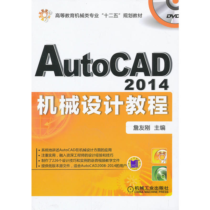 AutoCAD 2014機械設計教程