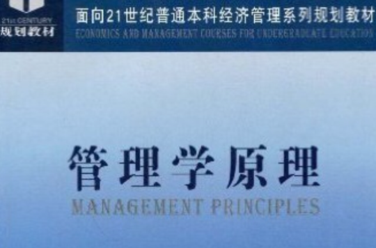管理學原理(科學出版社出版圖書)