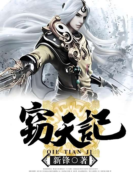 竊天記 竊天記