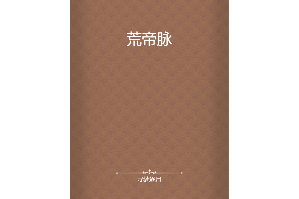 荒帝脈 荒帝脈