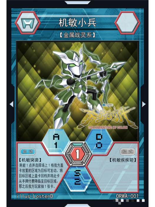 機敏小兵 機敏小兵