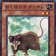 裝傻負鼠 裝傻負鼠