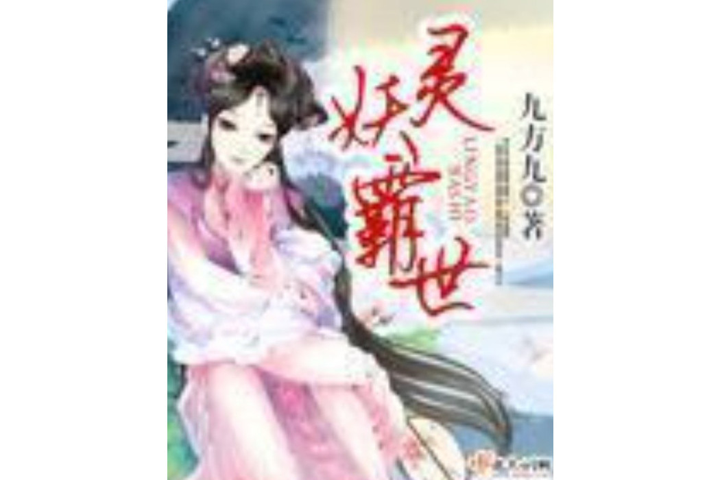 靈妖霸世 靈妖霸世