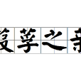 葭莩之親 葭莩之親
