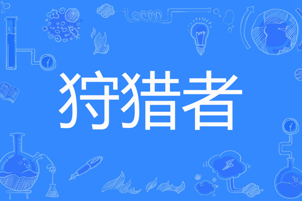 狩獵者(骨葉著網路小說) 狩獵者(骨葉著網路小說)