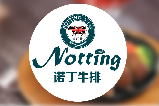 諾丁牛排(嘉興市的餐廳) 諾丁牛排(嘉興市的餐廳)