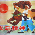 龍馬精神(1965年石一夫執導電影) 龍馬精神(1965年石一夫執導電影)