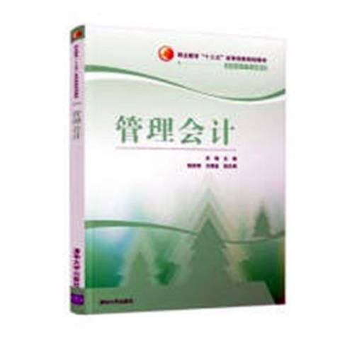 管理會計(2018年清華大學出版社出版的圖書) 管理會計(2018年清華大學出版社出版的圖書)