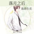 落月之後 落月之後